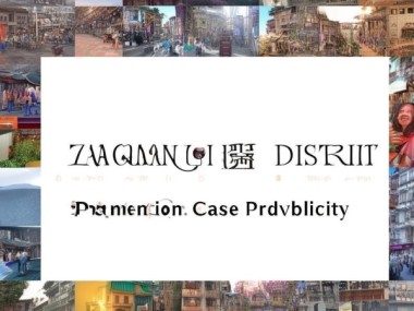 章丘区宣传广告案例公示